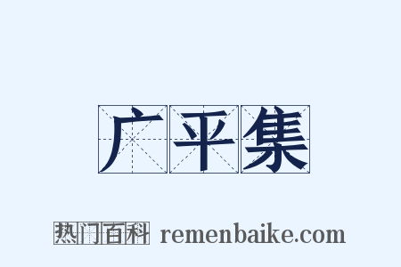 广平集是什么意思的图片